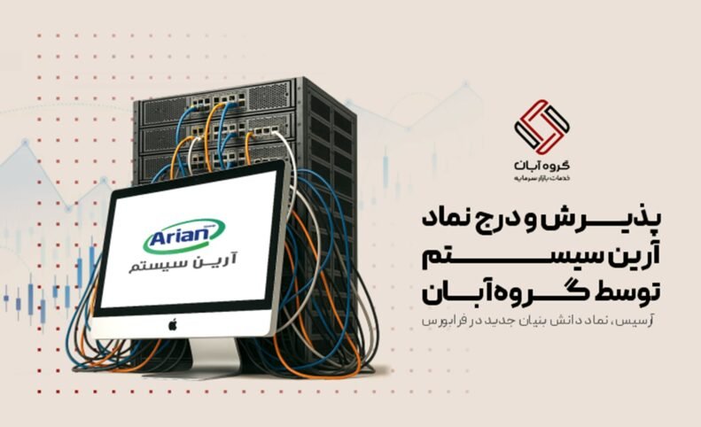 گام تازه گروه آبان در حمایت از دانش‌بنیان‌ها؛ «آرسیس» وارد فرابورس شد