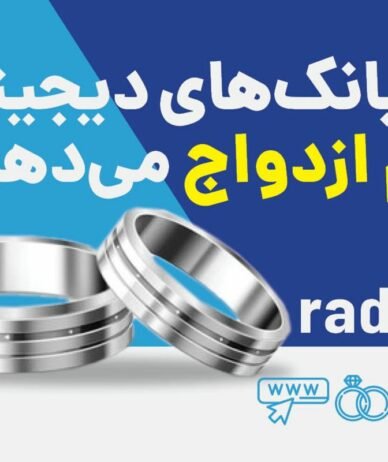 آیا بانک‌های دیجیتال وام ازدواج می‌دهند؟