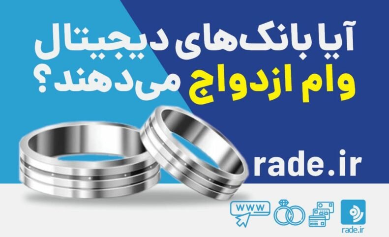 آیا بانک‌های دیجیتال وام ازدواج می‌دهند؟