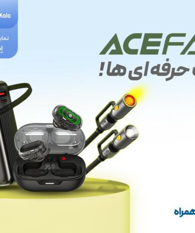 عرضه رسمی محصولات برند Acefast در ایران آغاز شد