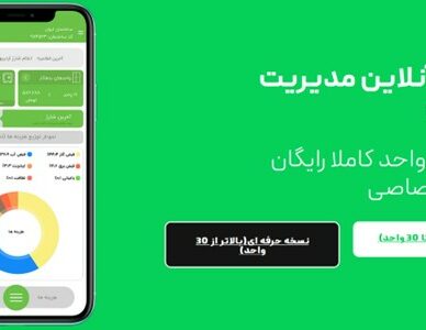 بهترین نرم افزار مدیریت ساختمان