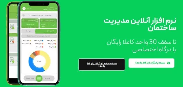 بهترین نرم افزار مدیریت ساختمان