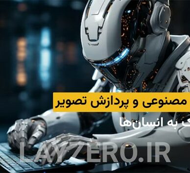 هوش مصنوعی و پردازش تصویر در کمک به انسان‌ها | لایزرو