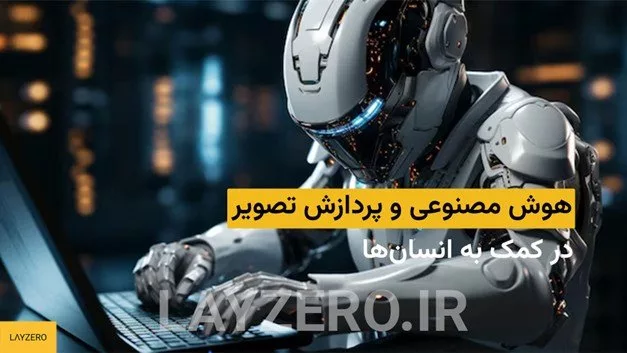 هوش مصنوعی و پردازش تصویر در کمک به انسان‌ها | لایزرو