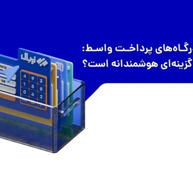 بررسی جامع درگاه پرداخت واسط در ایران؛ چرا زیبال انتخابی هوشمندانه است؟