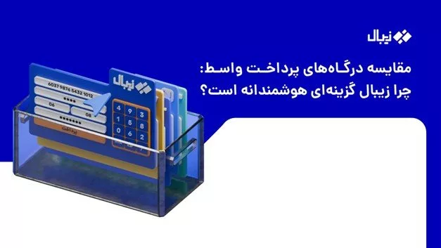 بررسی جامع درگاه پرداخت واسط در ایران؛ چرا زیبال انتخابی هوشمندانه است؟