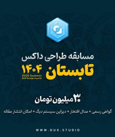 دومین دوره مسابقه طراحی داکس با جایزه ۳۰ میلیون تومانی آغاز شد