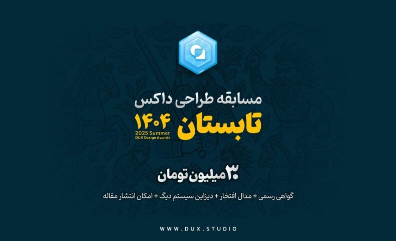 دومین دوره مسابقه طراحی داکس با جایزه ۳۰ میلیون تومانی آغاز شد