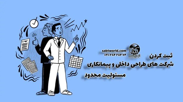 هزینه ثبت شرکت پیمانکاری چقدر است؟