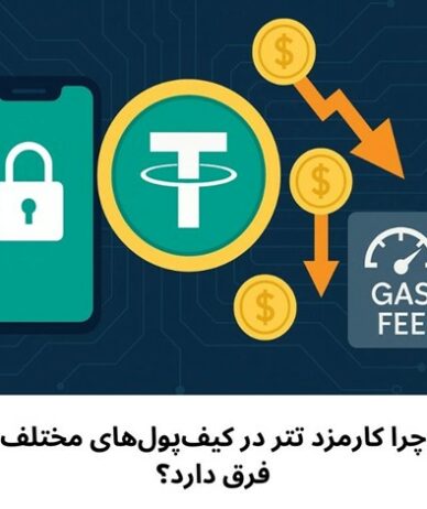 چرا کارمزد تتر در کیف‌پول‌های مختلف فرق دارد؟