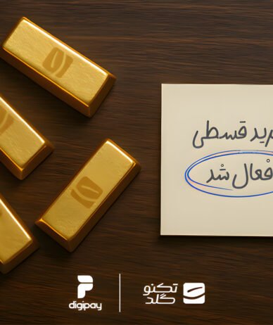 خرید قسطی طلا از تکنوگلد با همکاری دیجی‌پی ممکن شد