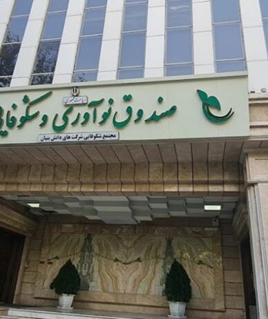 ۴۲ درصد از کل خدمات صندوق نوآوری به دانش‌بنیان‌ها، در سال اول دولت چهاردهم اتفاق افتاد