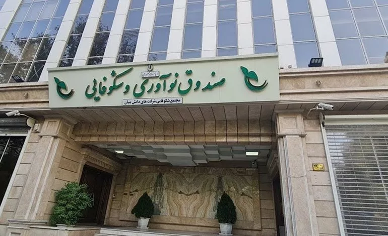 ۴۲ درصد از کل خدمات صندوق نوآوری به دانش‌بنیان‌ها، در سال اول دولت چهاردهم اتفاق افتاد