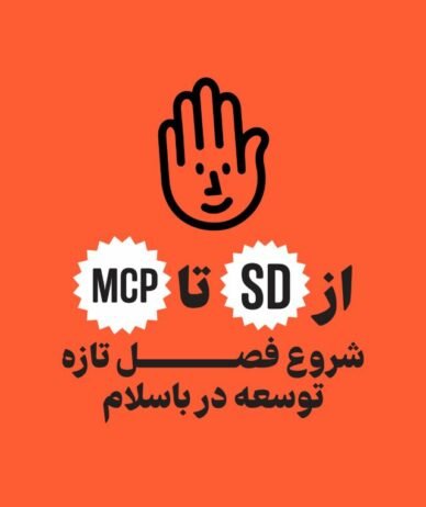 باسلام فصل تازه‌ای از توسعه را با SDK پایتون و سرور MCP آغاز کرد