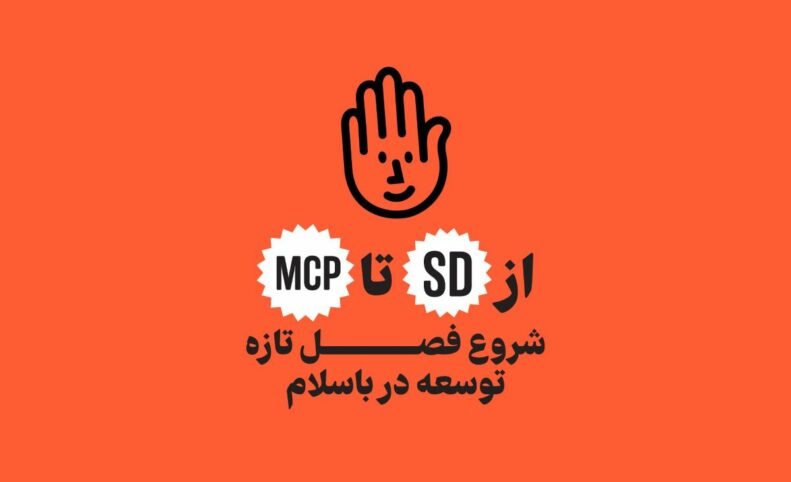 باسلام فصل تازه‌ای از توسعه را با SDK پایتون و سرور MCP آغاز کرد