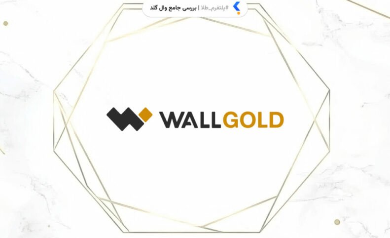 عیارسنجی پلتفرم‌های خرید و فروش آنلاین طلا