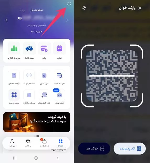 نحوه خرید قسطی با اعتبار دیجیپی با QR Code
