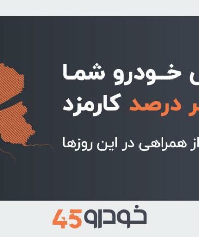 خودرو۴۵ کارمزد فروش خودرو در تهران را تا پایان مرداد صفر کرد