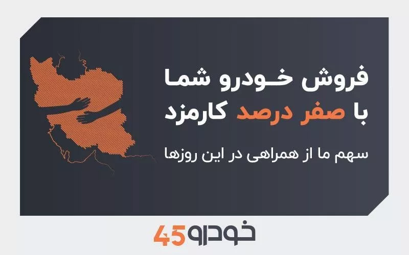 فروش بدون کارمزد در خودرو ۴۵