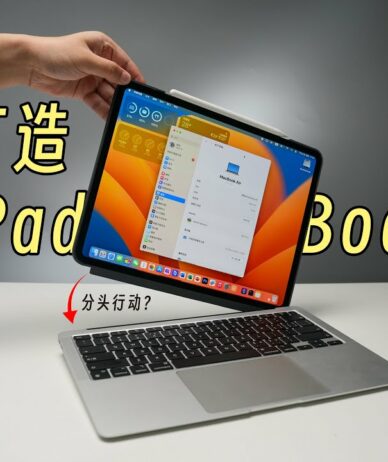 ترکیب آیپد و مک‌بوک؛ یوتوبر چینی دستگاهی هیبریدی به‌نام iPadBook ساخت [تماشا کنید]