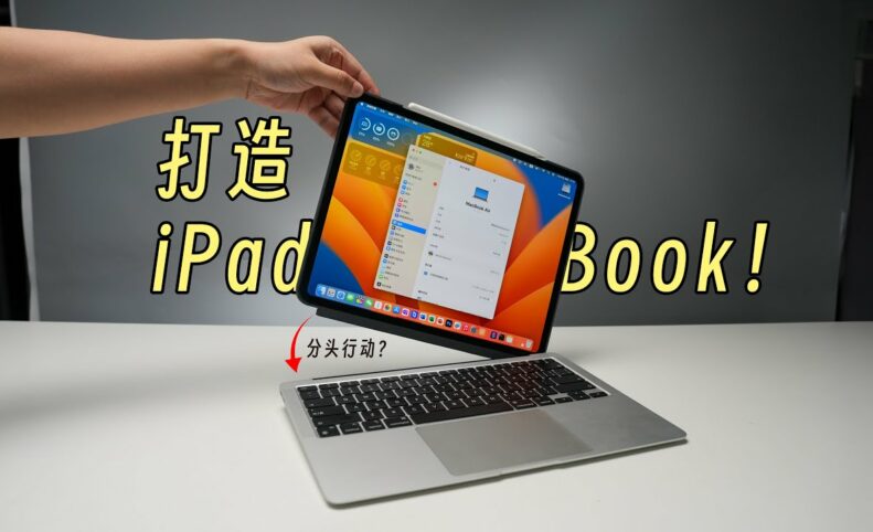 ترکیب آیپد و مک‌بوک؛ یوتوبر چینی دستگاهی هیبریدی به‌نام iPadBook ساخت [تماشا کنید]