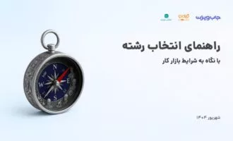 گزارش راهنمای انتخاب رشته جاب‌ویژن