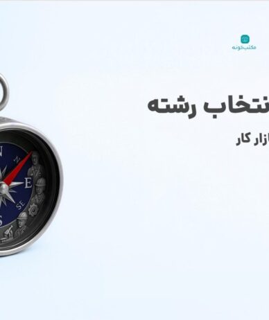 سئو و دیجیتال مارکتینگ؛ رشته‌های محبوبی که رشته مستقل دانشگاهی ندارند