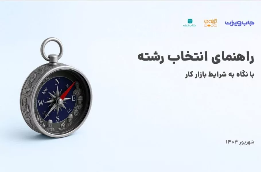 گزارش راهنمای انتخاب رشته جابویژن