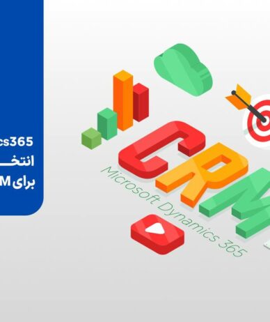 آیا Microsoft Dynamics 365 CRM انتخاب مناسبی برای سازمان‌های ایرانی است؟ بررسی مزایا، معایب و مقایسه با رقبا