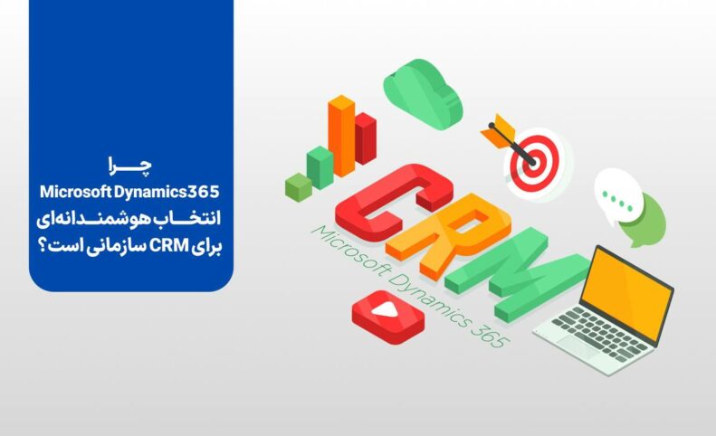 آیا Microsoft Dynamics 365 CRM انتخاب مناسبی برای سازمان‌های ایرانی است؟ بررسی مزایا، معایب و مقایسه با رقبا