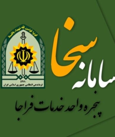 سامانه سخا نظام وظیفه | دریافت کد سخا و استعلام وضعیت سربازی