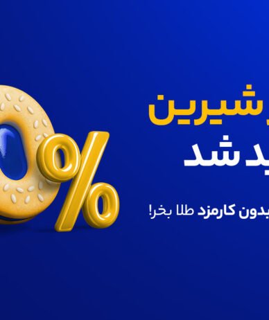 کارمزد خرید طلا برای تمام کاربران میلی تا نیمه مرداد حذف شد