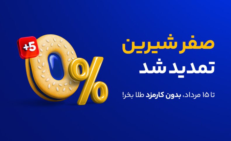 کارمزد خرید طلا برای تمام کاربران میلی تا نیمه مرداد حذف شد