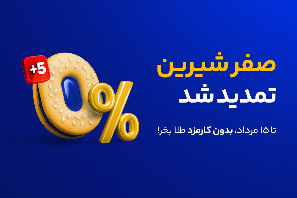 کارمزد خرید طلا برای تمام کاربران میلی تا نیمه مرداد حذف شد