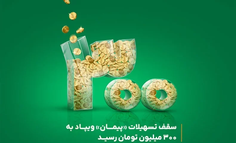 سقف تسهیلات «پیمان» ویپاد به ۳۰۰ میلیون تومان افزایش یافت