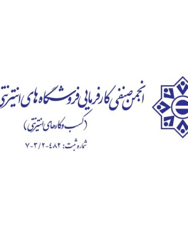 انجمن صنفی کسب‌وکارهای اینترنتی: اکوسیستم استارتاپی در وضعیتی شکننده و آسیب‌پذیر قرار گرفته است