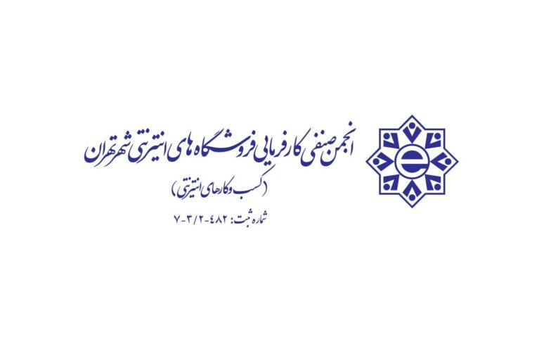 انجمن صنفی کسب‌وکارهای اینترنتی: اکوسیستم استارتاپی در وضعیتی شکننده و آسیب‌پذیر قرار گرفته است