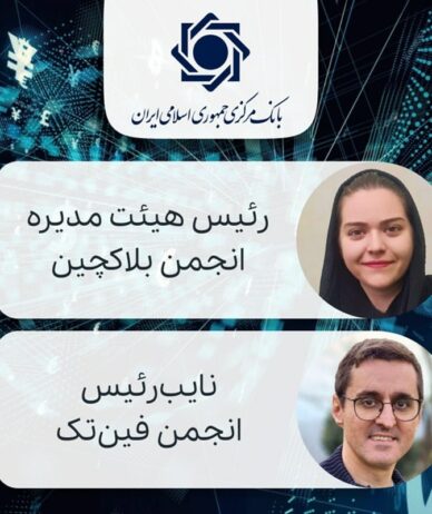 ره‌نگاشت فین‌تک بانک مرکزی؛ پلی میان نوآوری و رگولاتوری یا سدی برای رشد؟