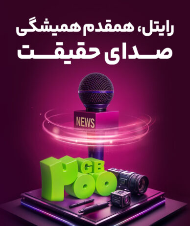 رایتل بسته اینترنت هدیه خبرنگاران را فعال کرد