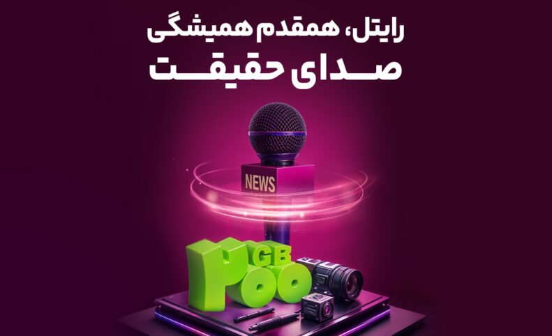 رایتل بسته اینترنت هدیه خبرنگاران را فعال کرد