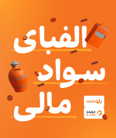 دوره آموزشی «الفبای سواد مالی» برای کاربران بلوجونیور در فیلیمو مدرسه رایگان شد