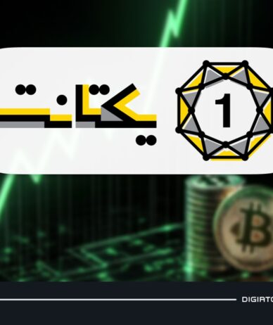 صورت‌های مالی سال 1403 نشان می‌دهد: سود 24 میلیارد تومانی یکتانت از فروش ارز دیجیتال