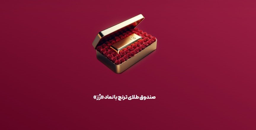 صندوق طلای رز