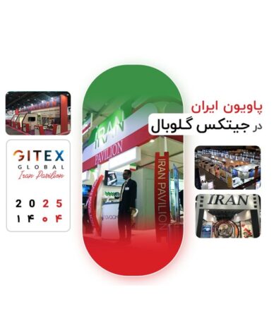 پاویون رسمی ایران در جیتکس ۲۰۲۵ برگزار می‌شود