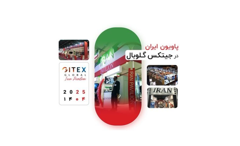 پاویون رسمی ایران در جیتکس ۲۰۲۵ برگزار می‌شود