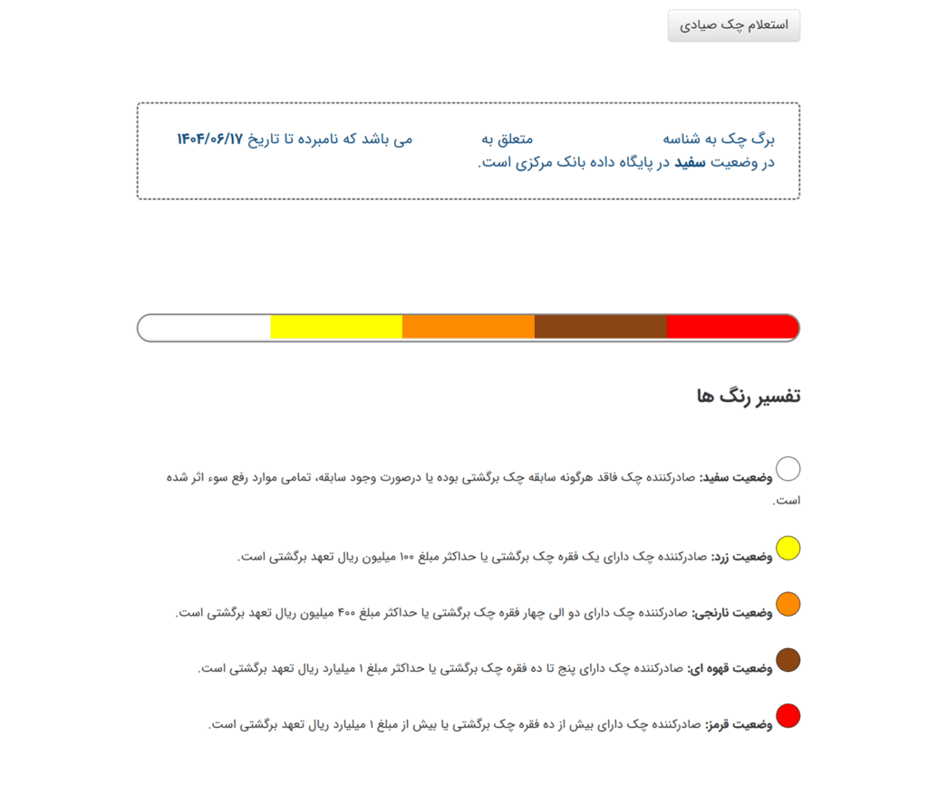 استعلام وضعیت چک