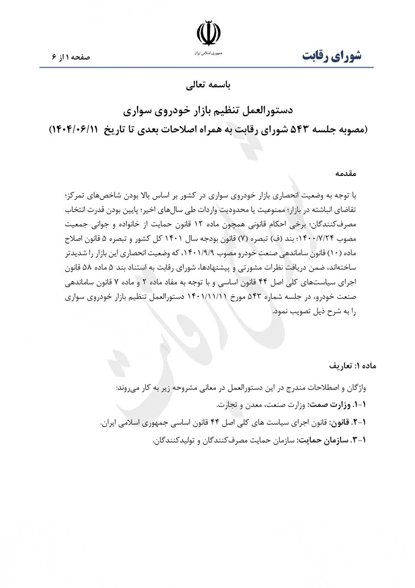 دستورالعمل تنظیم بازار خودرو