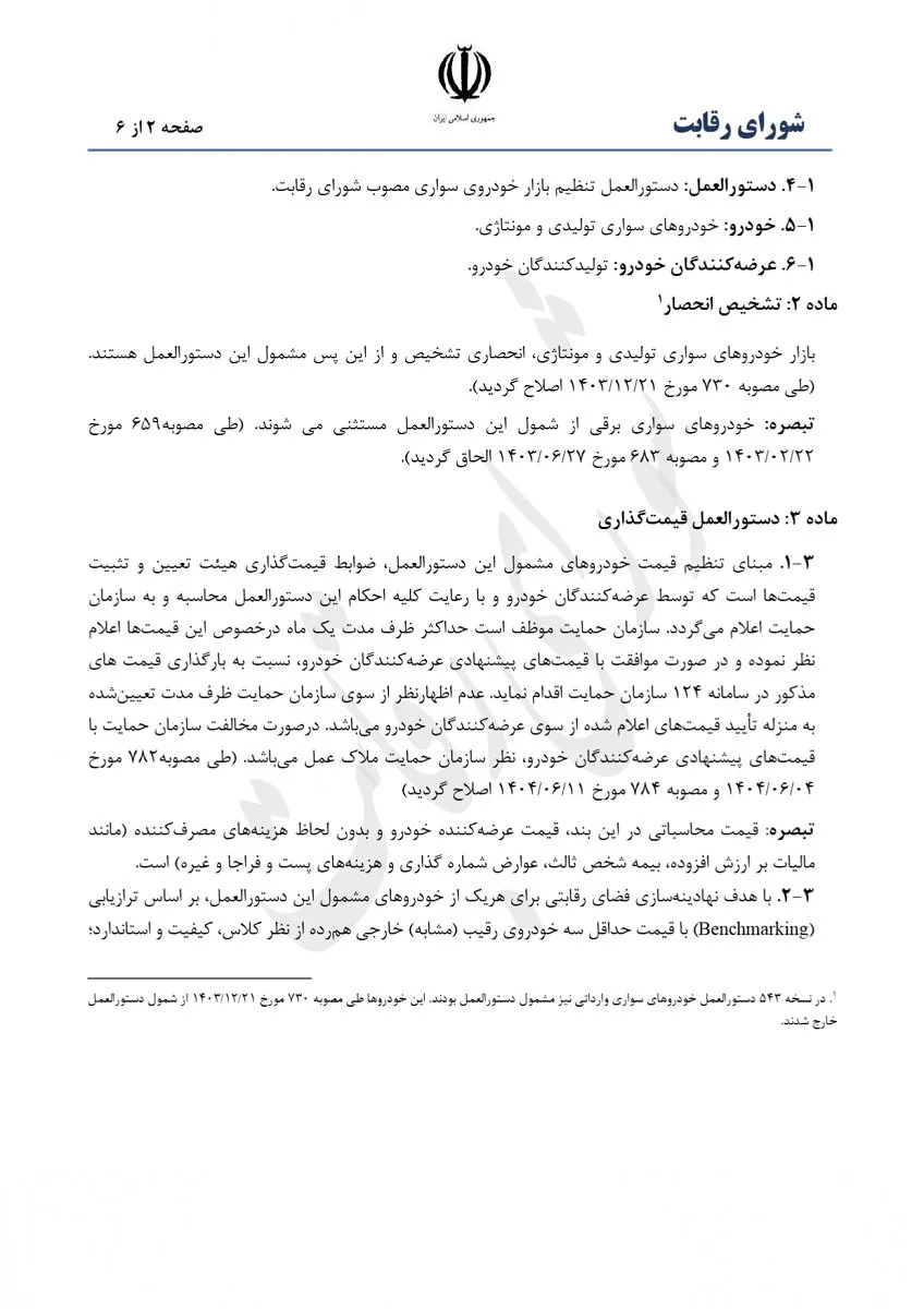 دستورالعمل تنظیم بازار خودرو