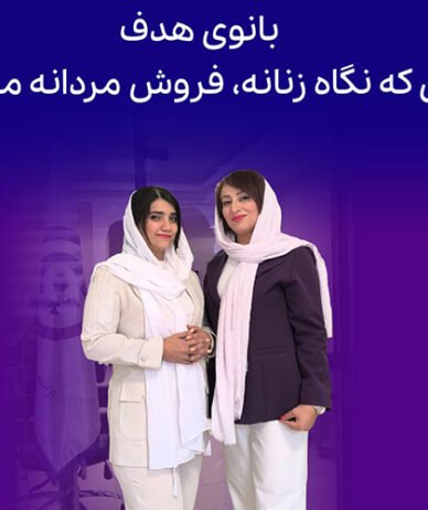 چرا بانوی هدف ؟ دنیای دیجیتال مارکتینگ و ضرورت انتخاب یک شریک استراتژیک