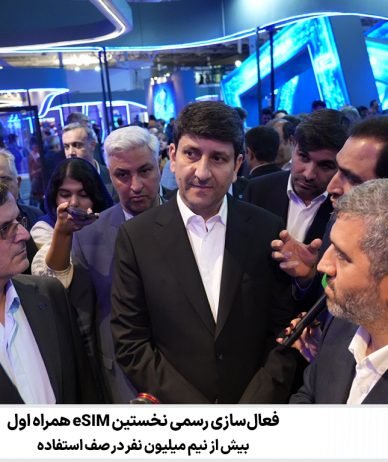 نخستین پروفایل eSIM همراه اول فعال شد